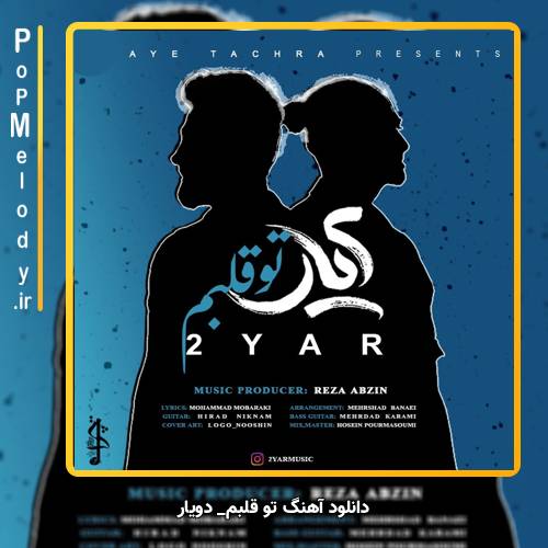 دانلود آهنگ دویار تو قلبم